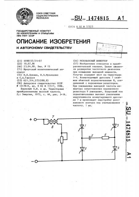 Резонансный инвертор (патент 1474815)