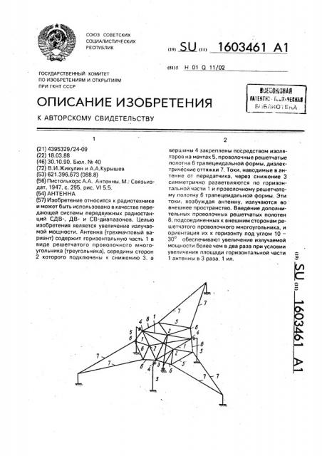 Антенна (патент 1603461)