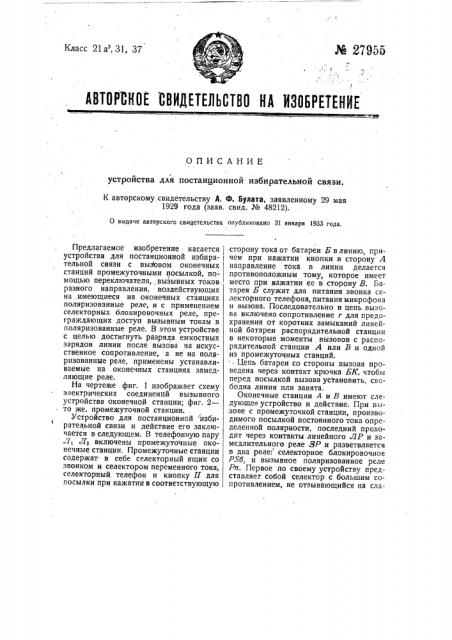 Устройство для постанционной избирательной связи (патент 27955)