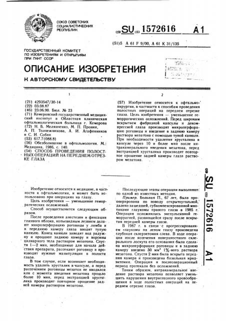 Способ проведения полостных операций на переднем отрезке глаза (патент 1572616)