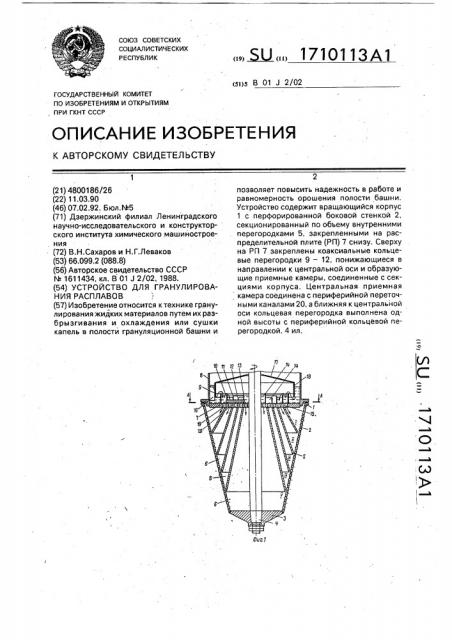 Устройство для гранулирования расплавов (патент 1710113)