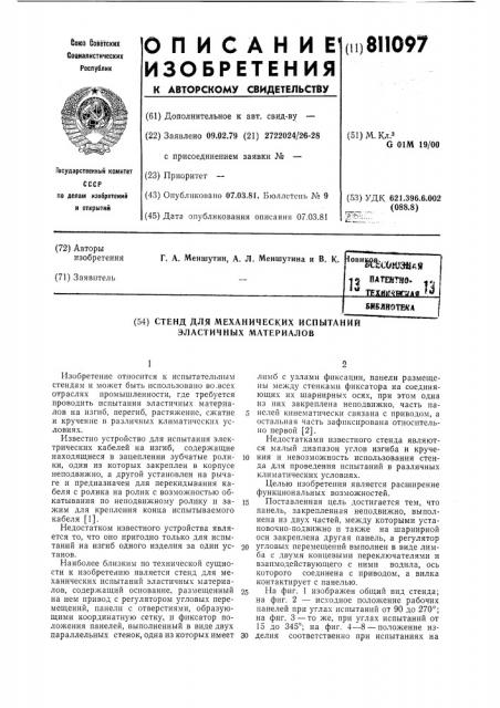 Стенд для механических испытанийэластичных материалов (патент 811097)