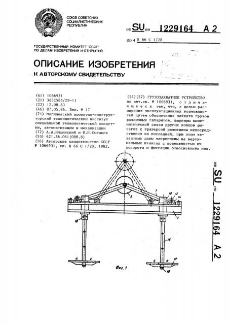 Грузозахватное устройство (патент 1229164)