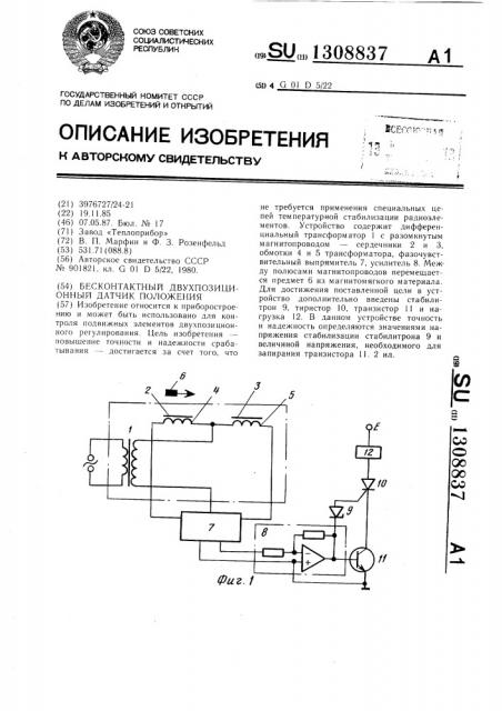 Бесконтактный двухпозиционный датчик положения (патент 1308837)