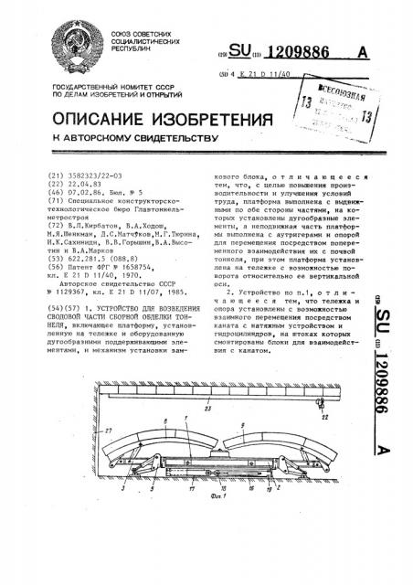 Устройство для возведения сводовой части сборной обделки тоннеля (патент 1209886)