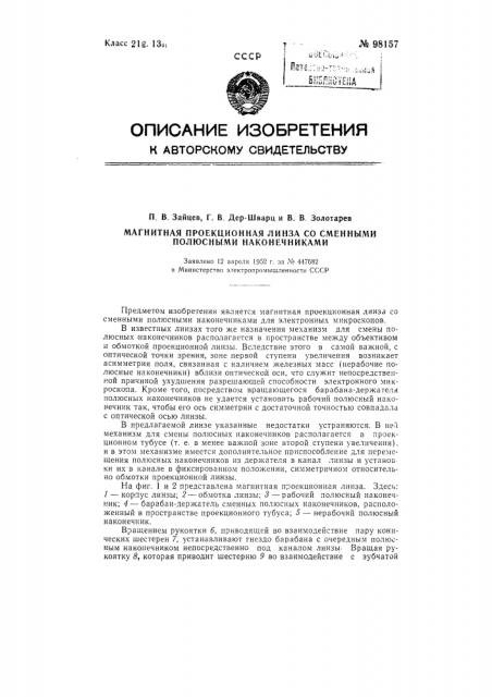 Магнитная проекционная линза со сменными полюсными наконечниками (патент 98157)