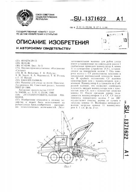 Лесозаготовительная машина (патент 1371622)