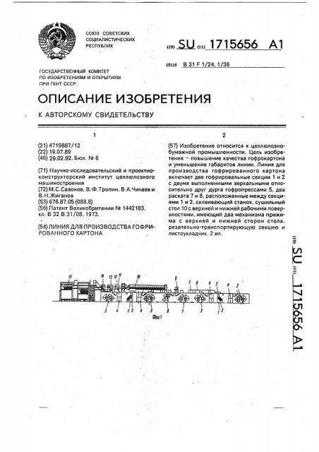 Линия для производства гофрированного картона (патент 1715656)