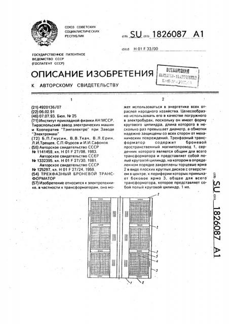 Трехфазный броневой трансформатор (патент 1826087)