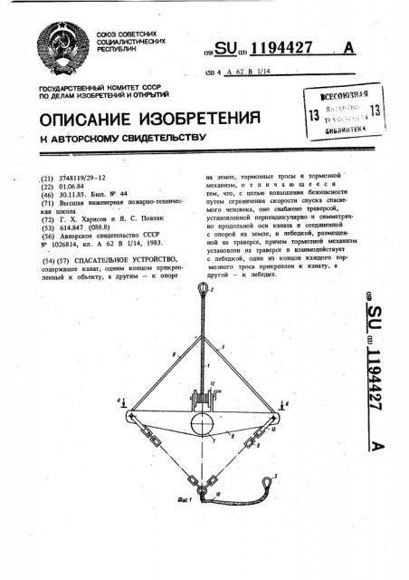 Спасательное устройство (патент 1194427)