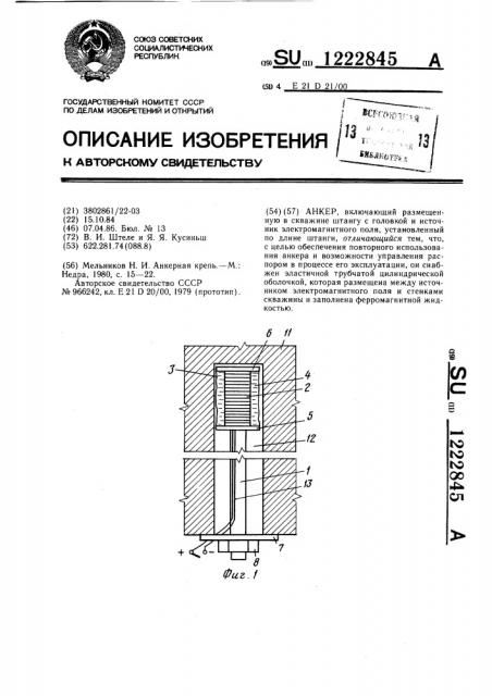 Анкер (патент 1222845)