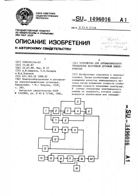 Устройство для автоматического управления вакуумной дуговой электропечью (патент 1496016)