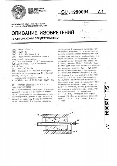 Датчик температуры и способ его изготовления (патент 1290094)