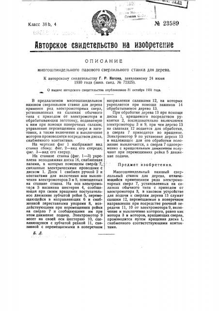 Многошпиндельный пазовый сверлильный станок для дерева (патент 23589)