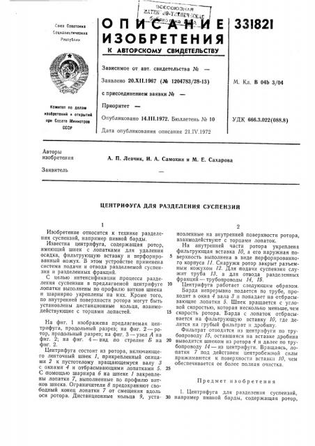 Центрифуга для разделения суспензий (патент 331821)