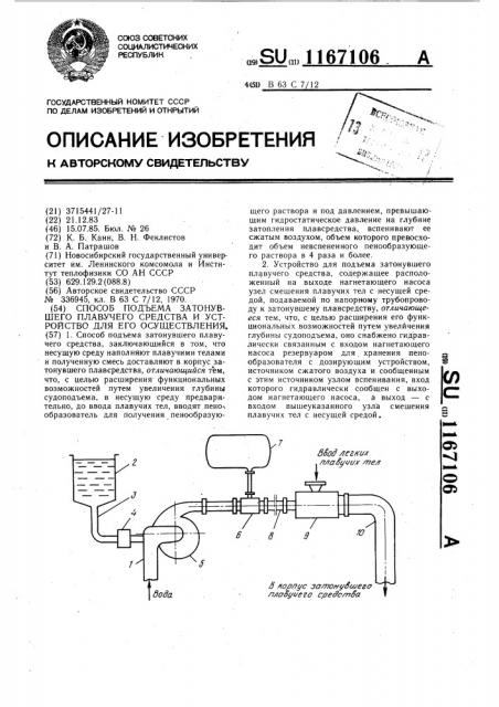 Способ подъема затонувшего плавучего средства и устройство для его осуществления (патент 1167106)