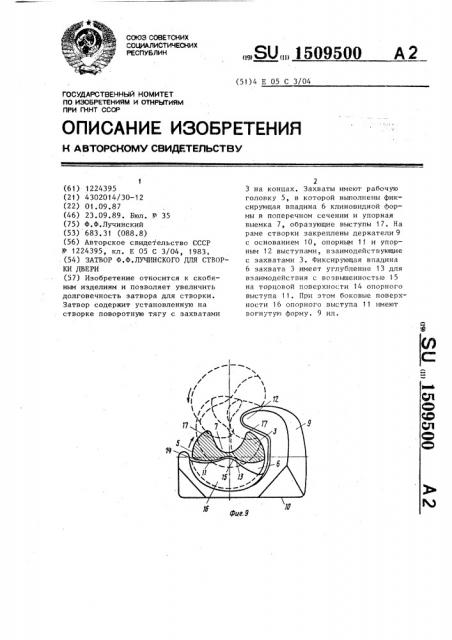 Затвор ф.ф.лучинского для створки двери (патент 1509500)