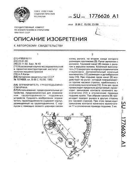 Ограничитель грузоподъемности крана (патент 1776626)