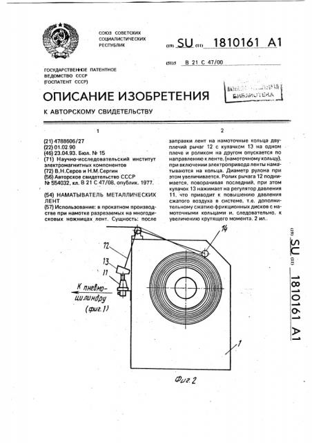 Наматыватель металлических лент (патент 1810161)