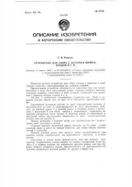 Устройство для сбора с деревьев шишек, плодов и т.п. (патент 79704)