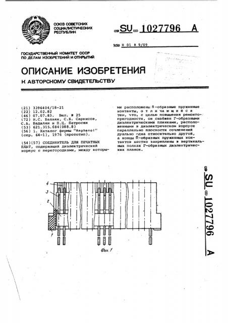 Соединитель для печатных плат (патент 1027796)