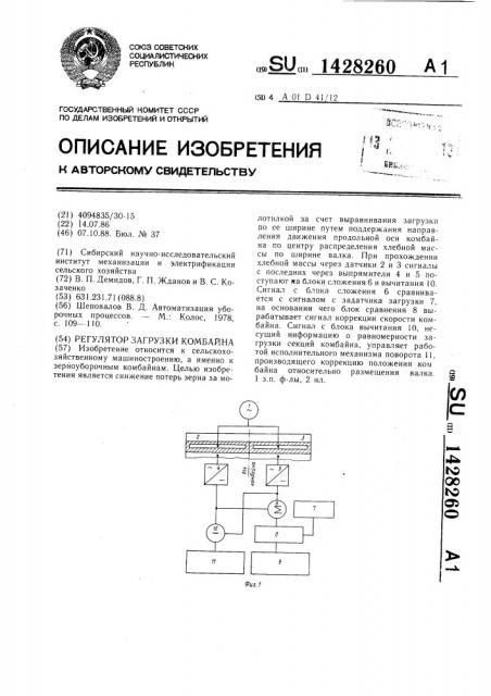 Регулятор загрузки комбайна (патент 1428260)