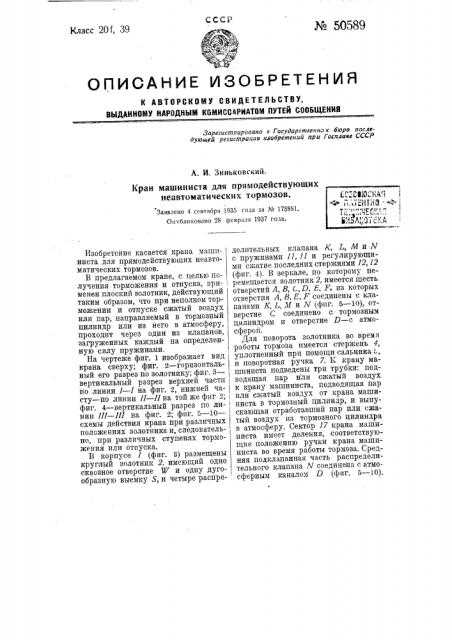 Кран машиниста для прямодействующих не автоматических тормозов (патент 50589)