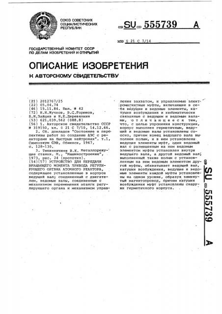 Устройство для передачи вращающегося момента привода регулирующего органа атомного реактора (патент 555739)