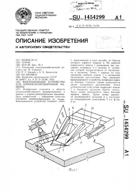 Выкапывающее устройство для корнеклубнеуборочной машины (патент 1454299)