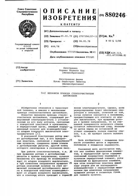 Механизм привода стеклоочистителя автомобиля (патент 880246)