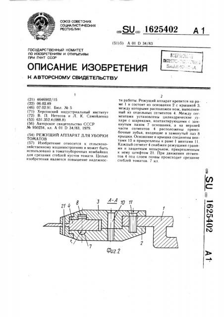 Режущий аппарат для уборки томатов (патент 1625402)