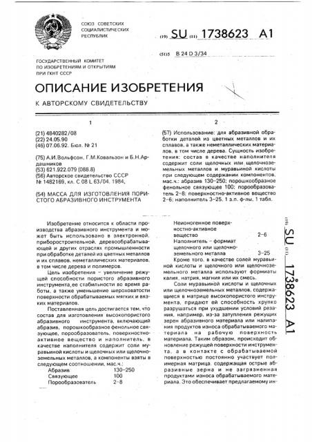 Масса для изготовления пористого абразивного инструмента (патент 1738623)