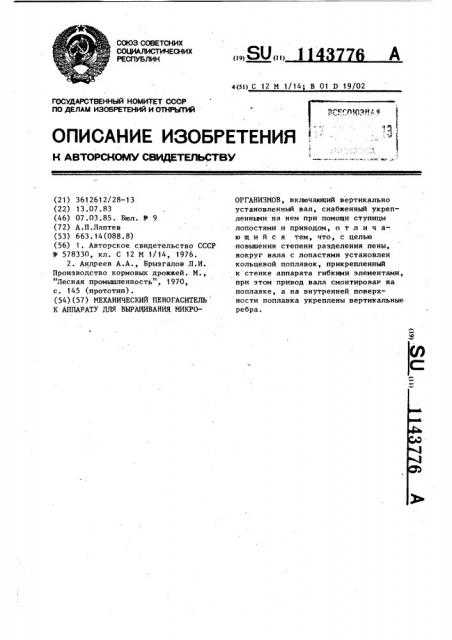 Механический пеногаситель к аппарату для выращивания микроорганизмов (патент 1143776)