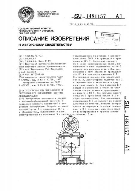 Устройство для перемещения и двустороннего сбрасывания круглых лесоматериалов (патент 1481157)