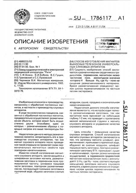 Способ изготовления магнитов выносных телефонов универсальных слуховых аппаратов (патент 1786117)