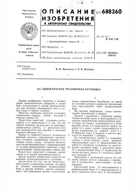 Одноканатная трелевочная установка (патент 688360)