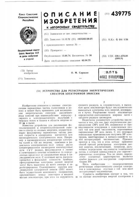 Устройство для регистрации энергетических спектров электронной эмиссии (патент 439775)