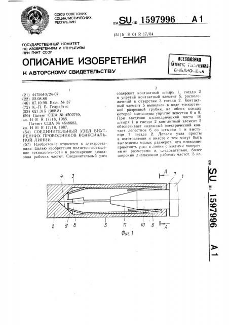 Соединительный узел внутренних проводников коаксиальной линии (патент 1597996)