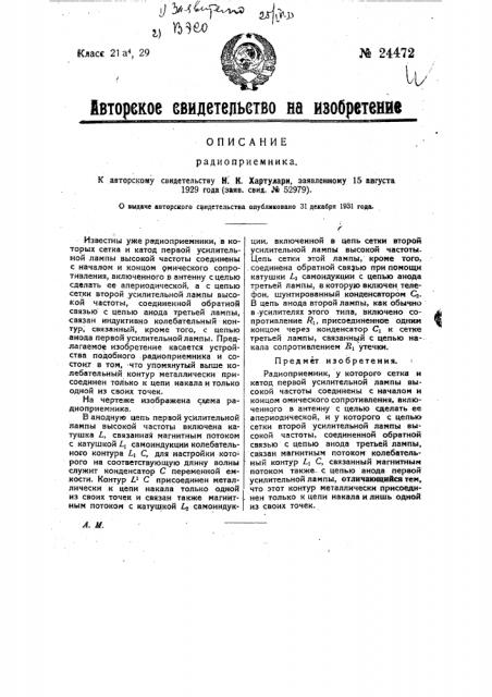 Радиоприемник (патент 24472)