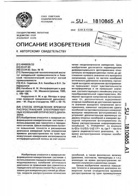 Способ определения времени распространения электромагнитных колебаний оптического диапазона (патент 1810865)