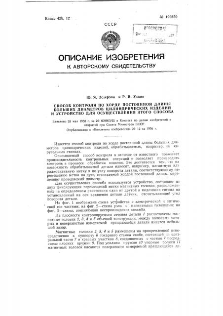 Способ контроля по хорде постоянной длины больших диаметров цилиндрических изделий и устройство для осуществления этого способа (патент 120650)