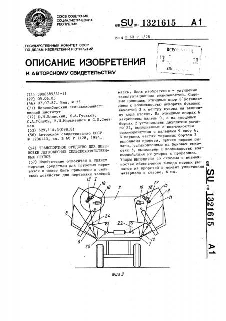 Транспортное средство для перевозки легковесных сельскохозяйственных грузов (патент 1321615)