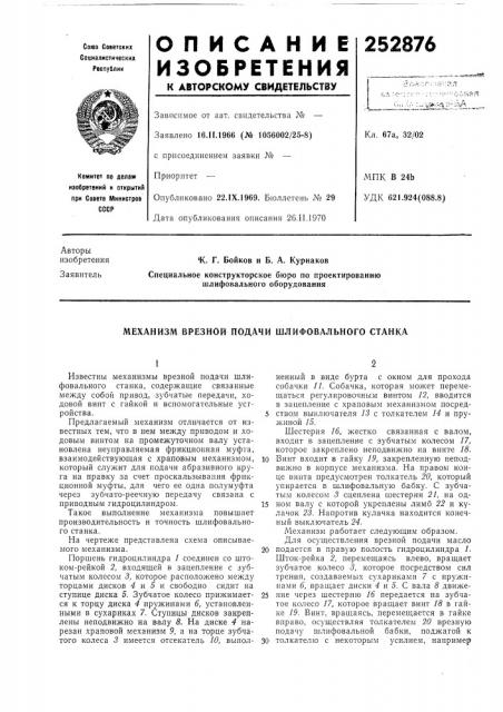 Механизм врезной подачи шлифовального станка (патент 252876)