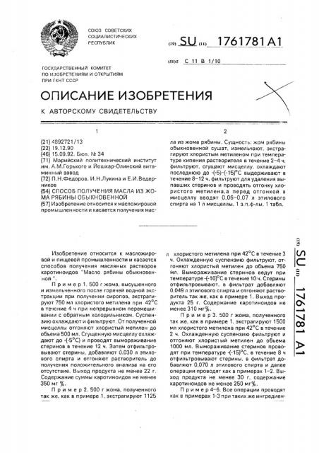 Способ получения масла из жома рябины обыкновенной (патент 1761781)