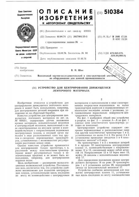 Устройство для центрирования движущегося ленточного материала (патент 510384)