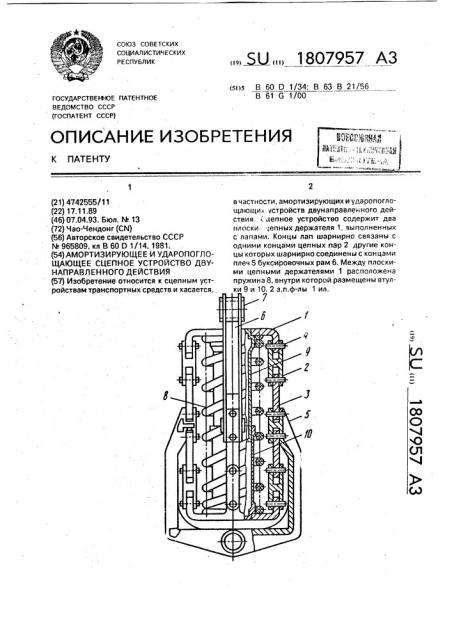 Амортизирующее и ударопоглощающее сцепное устройство двунаправленного действия (патент 1807957)