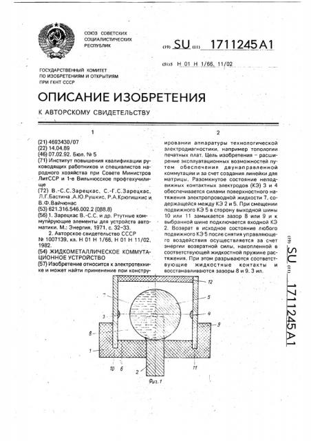 Жидкометаллическое коммутационное устройство (патент 1711245)