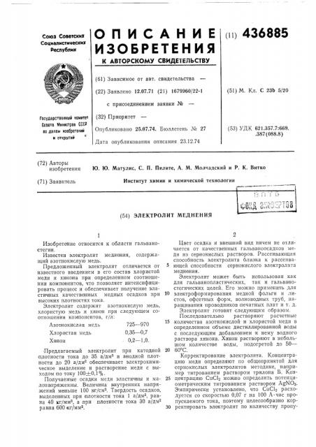 Электролит меднения (патент 436885)
