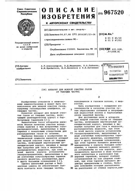 Аппарат для мокрой очистки газов от твердых частиц (патент 967520)