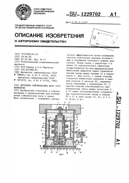 Источник сейсмических волн (его варианты) (патент 1229702)